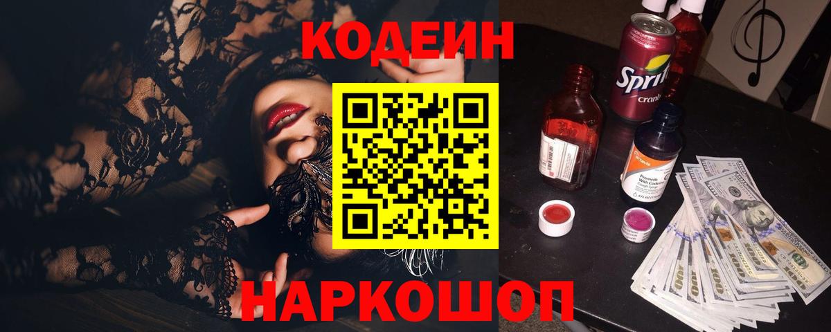 Унеча  Codein Purple Drank  Вход с VPN  Кодеин напиток Lean (лин) 