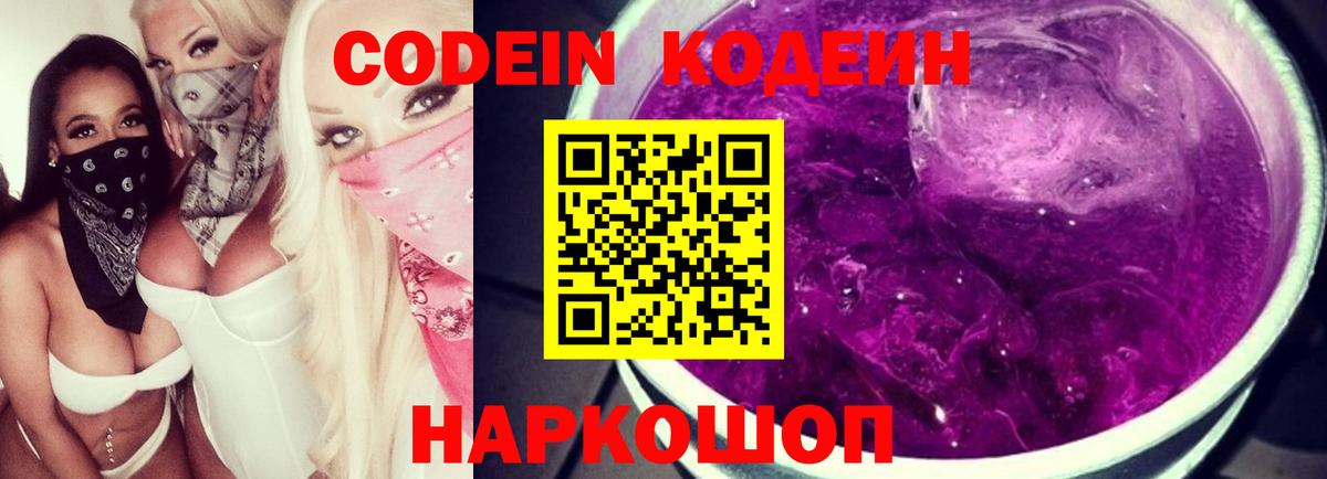 Codein напиток Lean (лин) Унеча